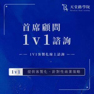1對1諮詢範例