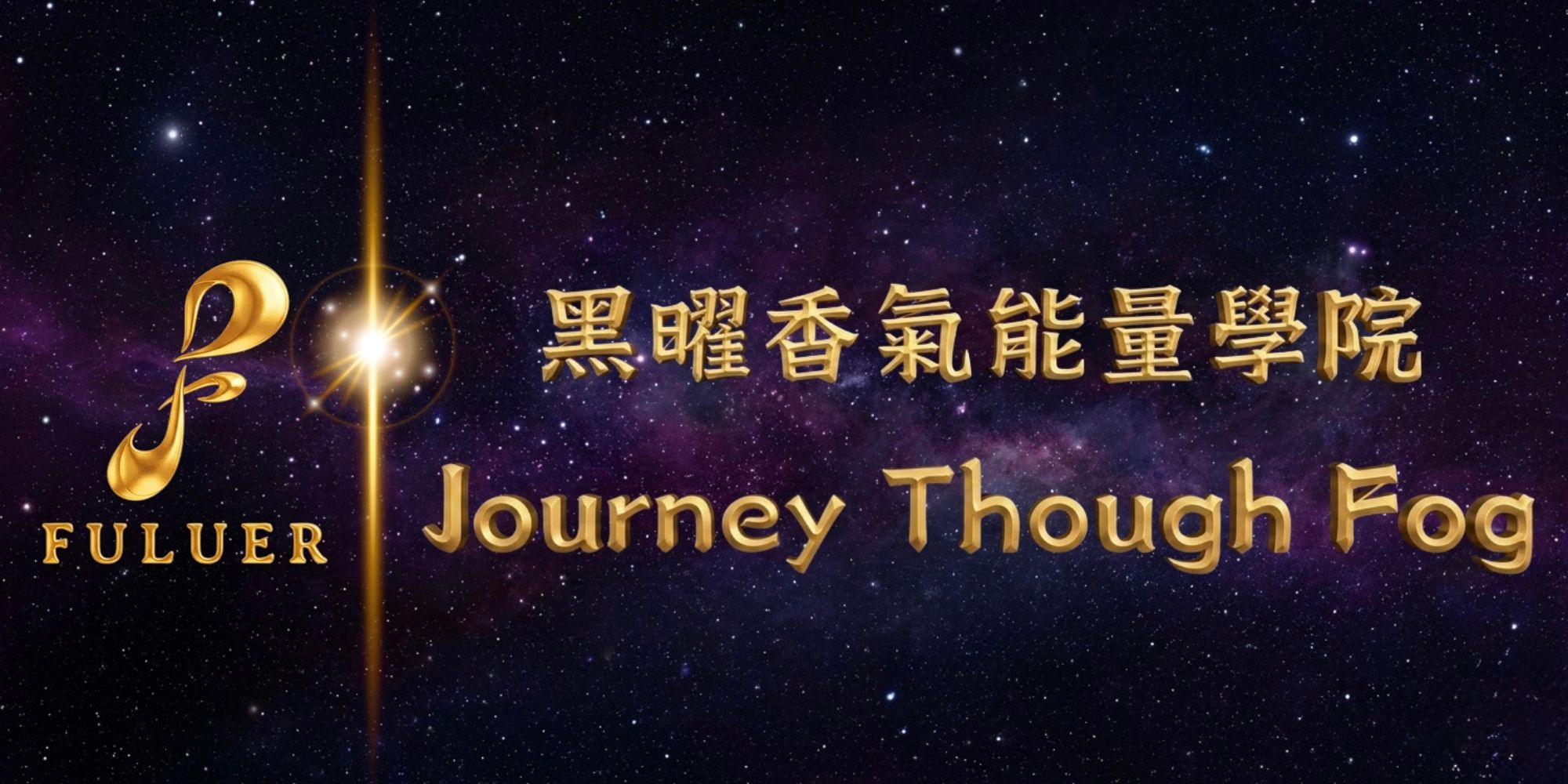 黑曜香氣能量學院